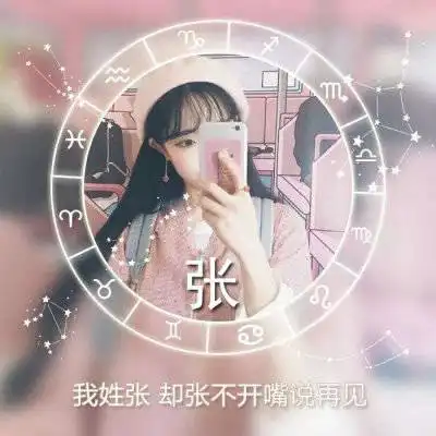 张姓氏头像大全带字张姓微信头像图片女生专用
