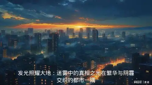 发光照耀大地
