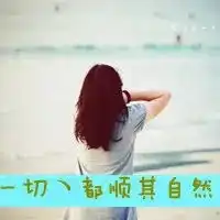qq女生头像背影带字长发
