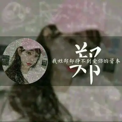 我姓郑的文字带字头像带郑字的郑姓头像图片大全集
