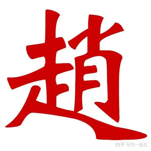 好听的赵姓男孩名知一起名专家