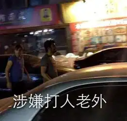 3名中国男子喝20瓶啤酒向邻桌老外敬酒遭围殴