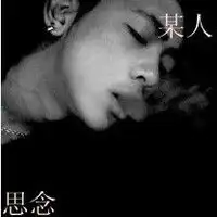 qq头像男生思念