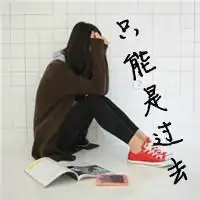 qq女生头像带字超拽半路半爱操蛋去2