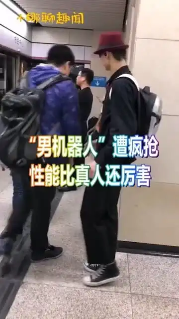 男机器人刚一面世就遭到疯抢,其性能比真人还厉害,你想不想拥有一个呢