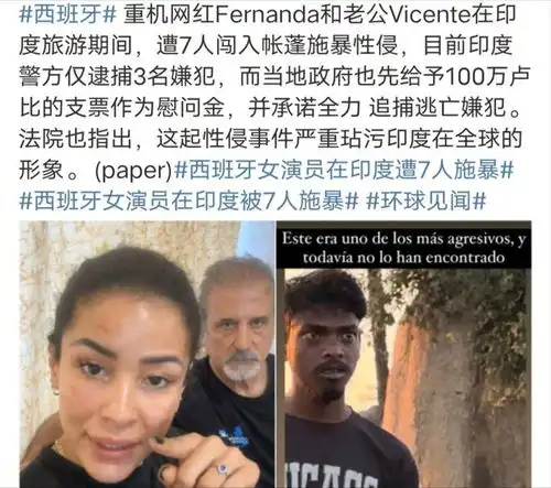 女网红印度遭7男侵犯后续,政府先赔100万卢比,丈夫是伟大国家
