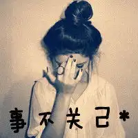 qq好玩网里面有没有非主流qq头像,那种男女唯美类型的图片
