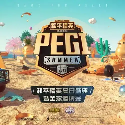 和平精英pegi夏日盛典发布会顺利举行,游戏品牌赋能开启品类电竞新起点