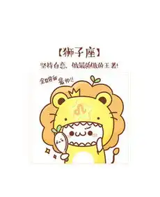 狮子男和白羊女一起会有结果吗
