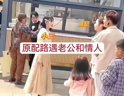 浙江女子撞见老公出轨,小3却反客为主,他是我100万包养的男人