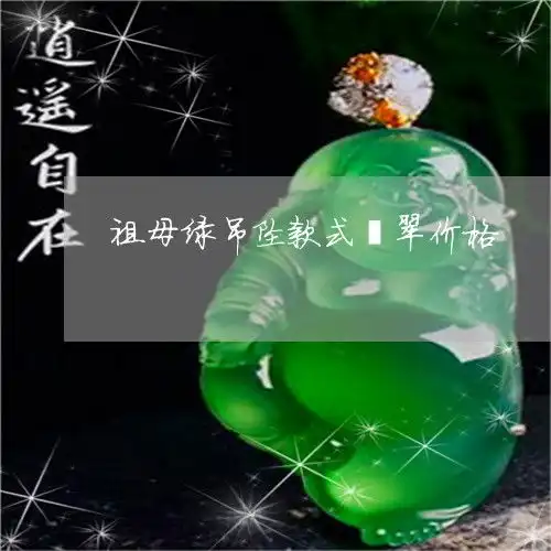 祖母绿吊坠款式翡翠价格祖母绿翡翠手串图片