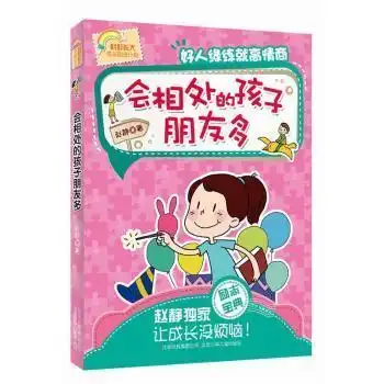 全新正版图书会相处的孩子朋友多好人缘练就高情商赵静著北京少年儿童出版社9787530146026书友惠书店