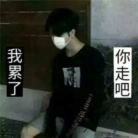 男生微信带字头像,生活艰难我们还拥有彼此
