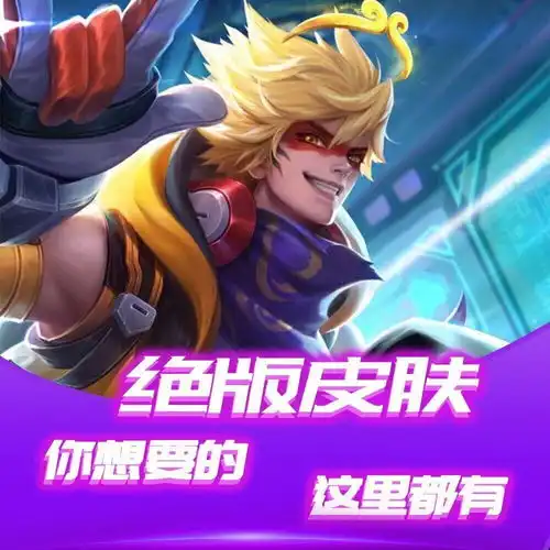 王者荣耀皮肤英雄6888点永久券鲁班七号星空梦想至尊宝大圣秘籍