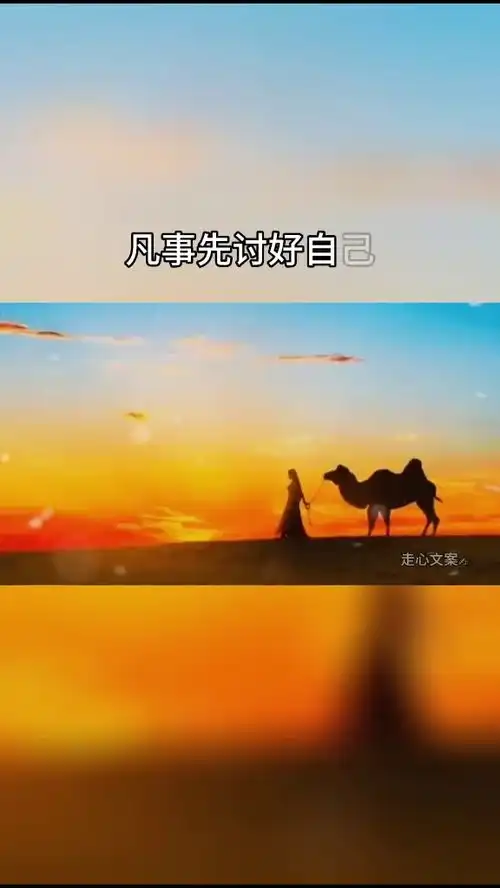 走心文案教学发了一个抖音短视频,你尽管点开,不好看算我输54901626640403504