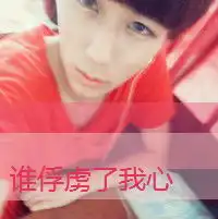 有木有要抱头像的,妹子帅哥都来呗

