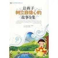 让孩子树立自信心的故事全集
