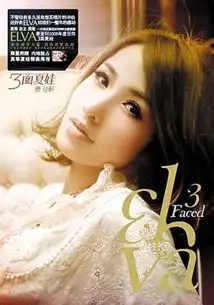 萧亚轩3面夏娃轰动蕴含丰富多元音乐元素