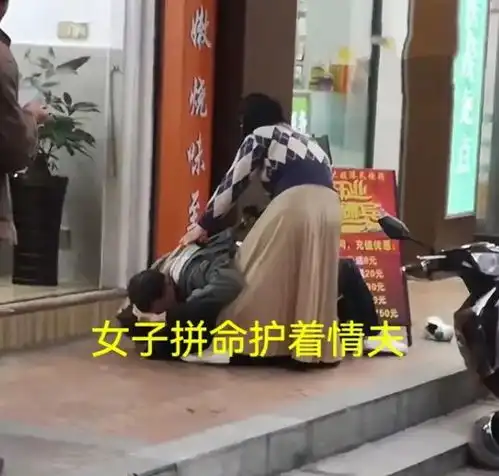 广东女子出轨被抓现场,丈夫愤怒当街暴打第三者,场面瞬间失控