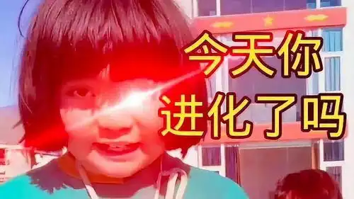 满级人类红眼特效搞笑视频热点

