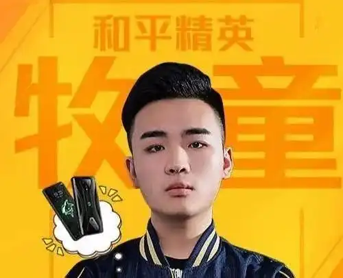 和平精英牧童个人资料大全牧童原名是什么
