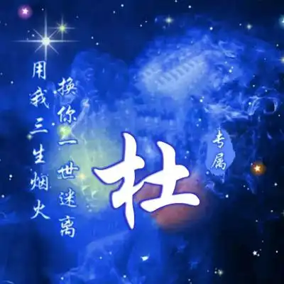 微信姓氏专属头像用我三生烟火换你一世迷离
