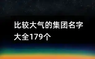 游戏男生起个比较可爱的名字id171个