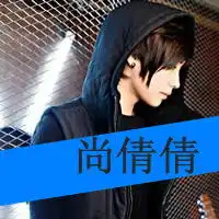 求帮做尚倩倩这仨字可以再加别的的男生头像,谢了