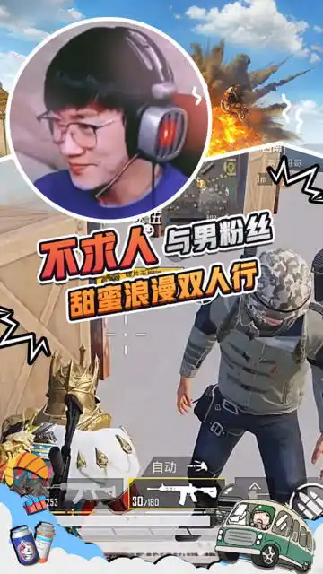 和平精英不求人与男粉丝的甜蜜双排,只要你要,给你所有