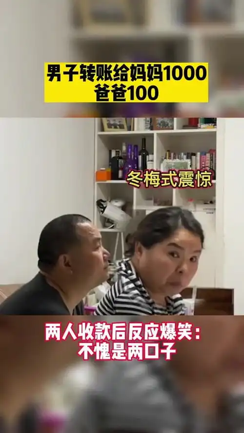 男子转账给妈妈1000爸爸100,两人收款后反应爆笑不愧是两口子父母搞笑红包
