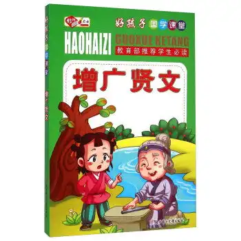 教育部推荐学生必读好孩子国学课堂增广贤文,9787538589399