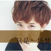 qq头像以为沉睡就能忘记你,但是心里以深深烙下你的名字男生伤感