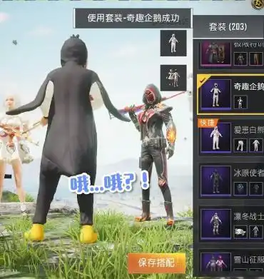 和平精英企鹅套装惹祸,主播自娱自乐挑逗队友
