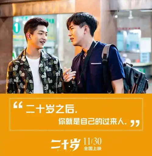 明日上映二十岁讲述青春那点反套路故事