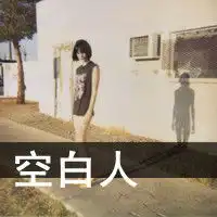 情感男女qq文字头像地老天荒,我们不分离
