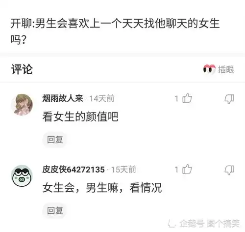 神评论男生会喜欢上一个天天找他聊天的女生吗