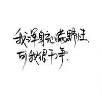 霸气抖音男生最新头像就要猖狂过一生
