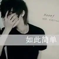 如此简单qq头像男生带字qq头像扣扣居