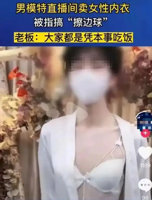 你们觉得离谱吗有男主播穿女性蕾丝内衣直播