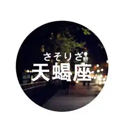 天蝎座男生花心指数