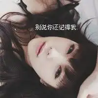 请各位大虾们帮忙把下面的头像配成情侣的谢谢了