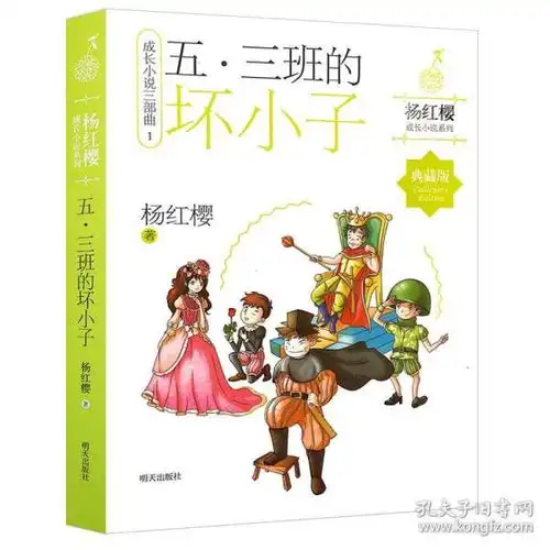 五三班的坏小子杨红樱成长小说系列91215岁少年儿童文学读物五六七年级课外阅读书籍中小学生校园小说故事书杨红樱系列书