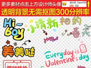 手绘动漫卡通少儿艺术字直播文案视频装饰图片设计素材高清模板下载54.49mb中文艺术字大全
