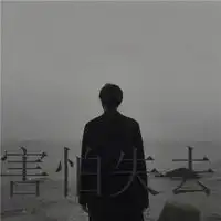 真的害怕失去你头像男微信头像图片大全