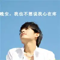 晚安字图片黑色伤感微信头像图片大全
