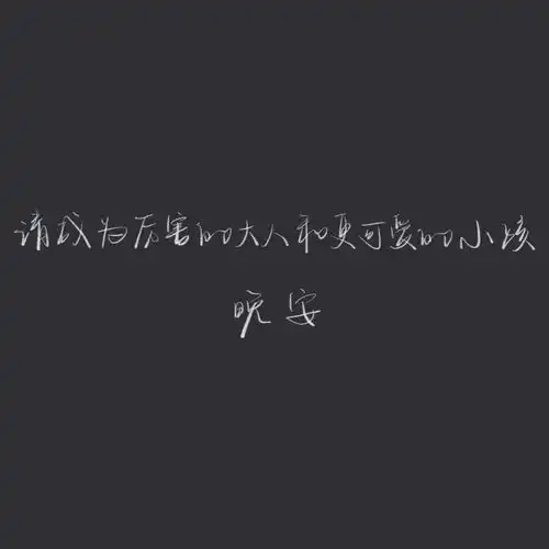 朋友圈文案配图晚安心语短句大全
