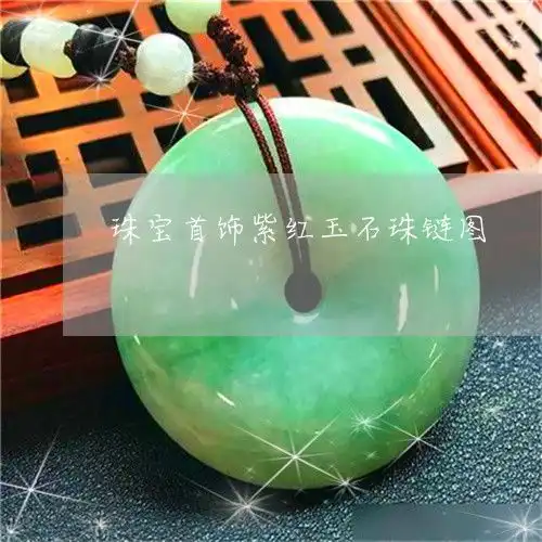 没想到珠宝首饰紫红玉石珠链图今日新闻2023已更新翡玉