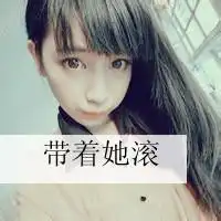 求好看的女生qq头像,带字的,上面字霸道点
