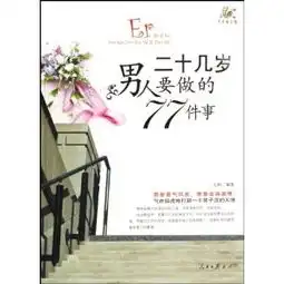 二十几岁男人要做的77件事