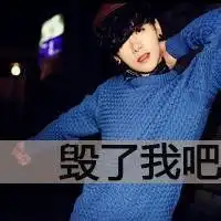 男生毛衣头像带字微信头像图片大全
